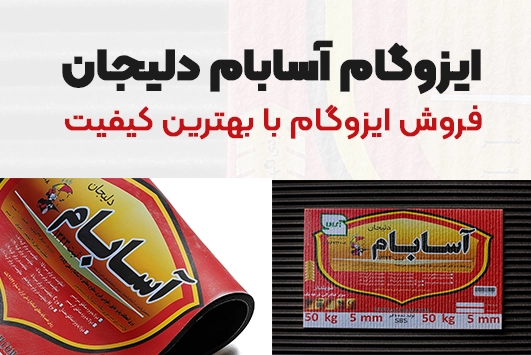ایزوگام آسابام دلیجان با 25 سال دوام 2 ایزوگام آسابام دلیجان