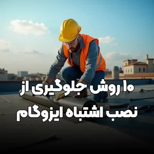 Read more about the article 10 روش مهم برای جلوگیری از نصب اشتباه ایزوگام