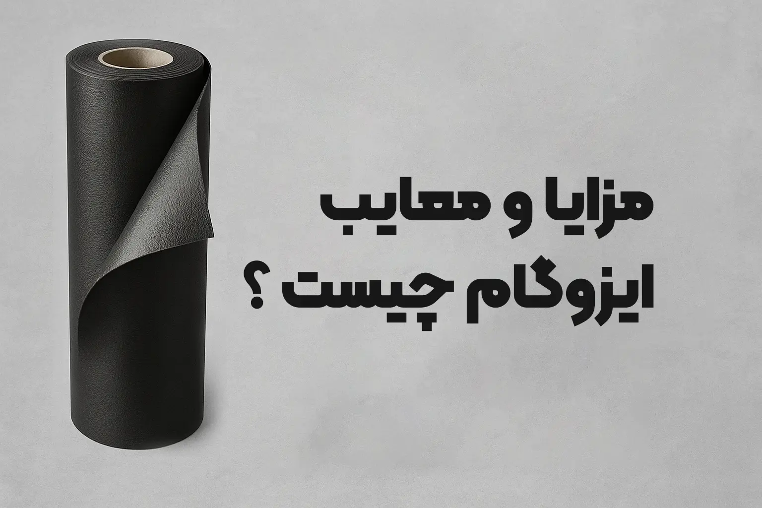 You are currently viewing بهترین ایزوگام: مزایا و معایب ایزوگام آن را بشناسید