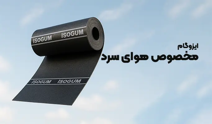 Read more about the article ایزوگام سردسیر: مناسب‌ ترین انتخاب برای مناطق سرد