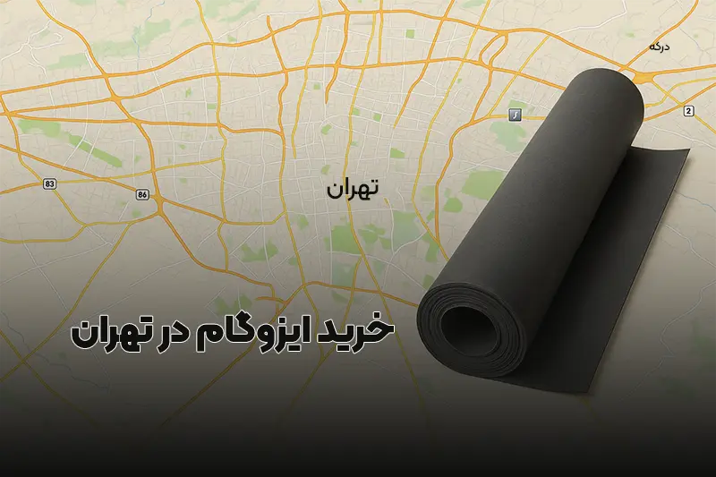 Read more about the article قیمت ایزوگام دلیجان در تهران [خرداد ۱۴۰۴] + جدول قیمت و شرایط نصب