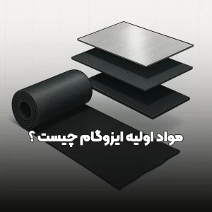 ایزوگام آسابام دلیجان 3 مواد اولیه ایزوگام چیست؟