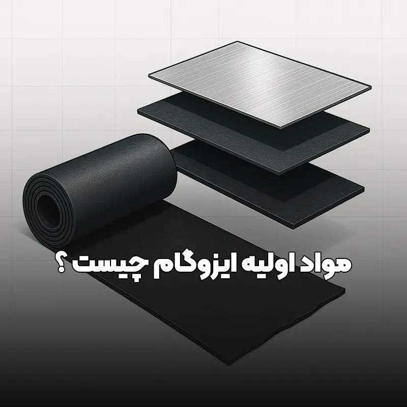 You are currently viewing تاثیر کیفیت مواد اولیه ایزوگام بر عمر مفید عایق‌های رطوبتی