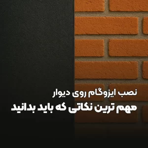 ایزوگام آسابام دلیجان 1 نصب ایزوگام روی دیوار