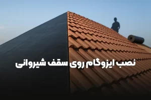Read more about the article بهترین روش نصب ایزوگام روی سقف شیروانی (۰ تا ۱۰۰)