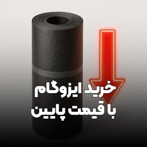 Read more about the article نکات مهم در خرید و نصب ایزوگام با قیمت پایین (۰ تا ۱۰۰)