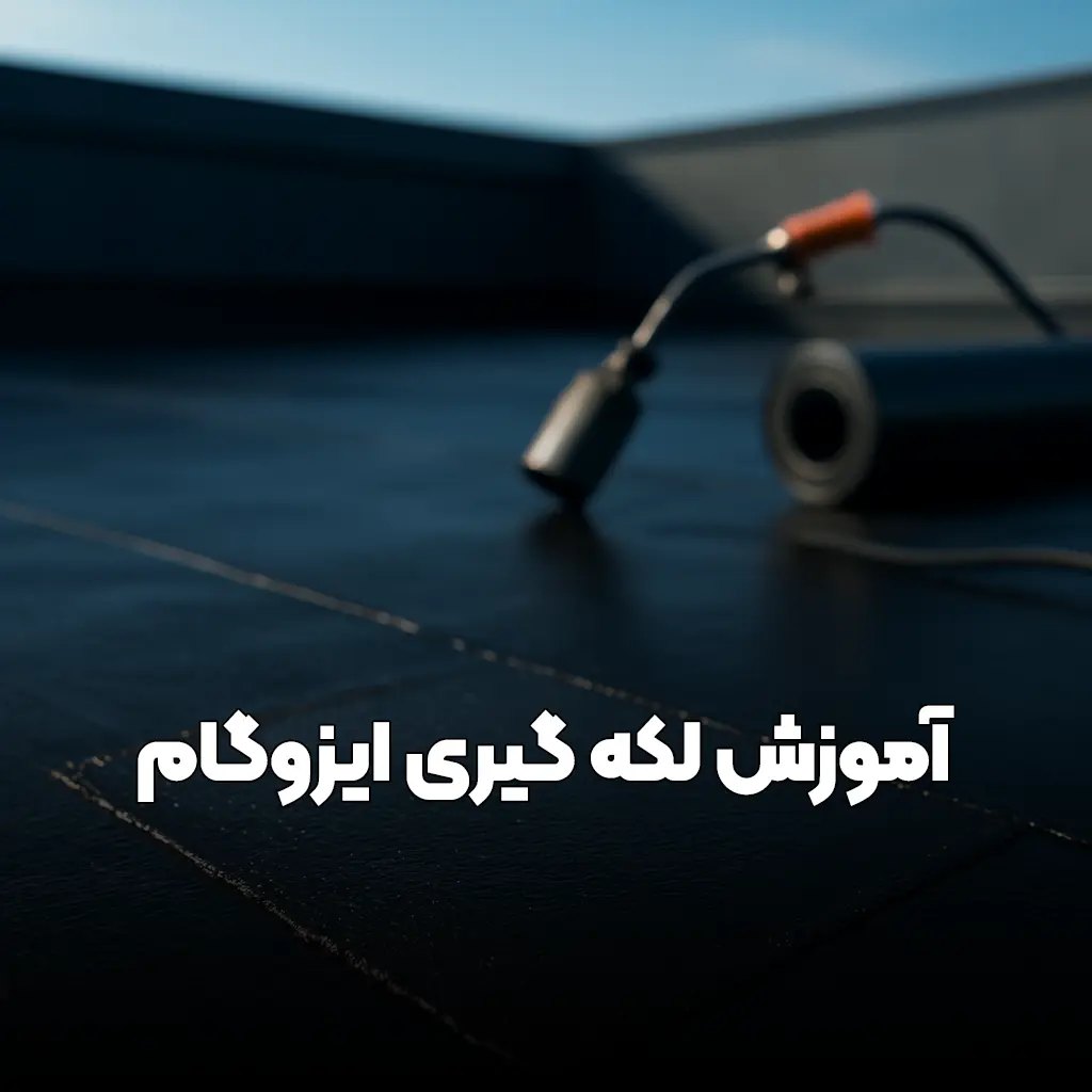 You are currently viewing لکه‌گیری ایزوگام در تهران: راهنمای کامل