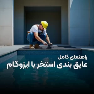 Read more about the article عایق بندی استخر با ایزوگام مهم ترین نکاتی که در نصب ایزوگام باید بدانید.