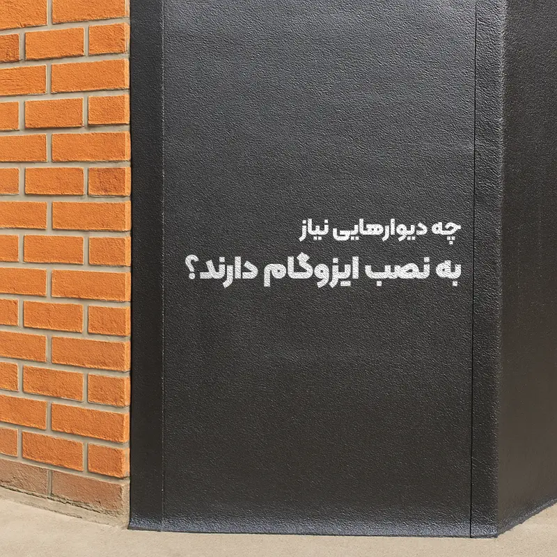 چه دیوارهایی نیاز به نصب ایزوگام دارند؟
