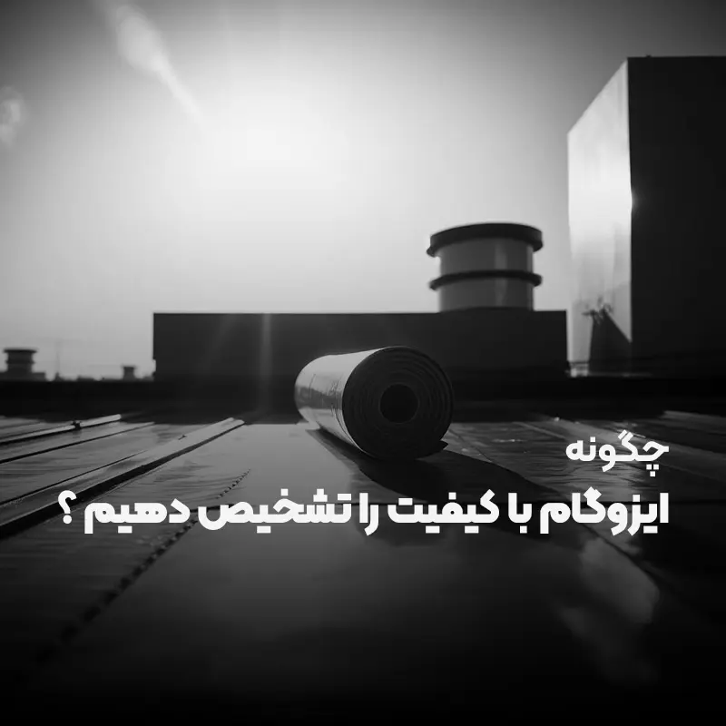 Read more about the article چگونه ایزوگام باکیفیت را تشخیص دهیم؟ (راهنمای کامل)