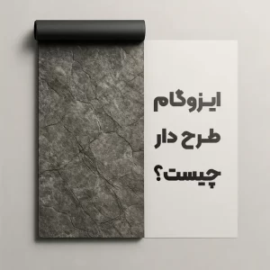 ایزوگام آسابام دلیجان 7 ایزوگام طرح دار چیست؟
