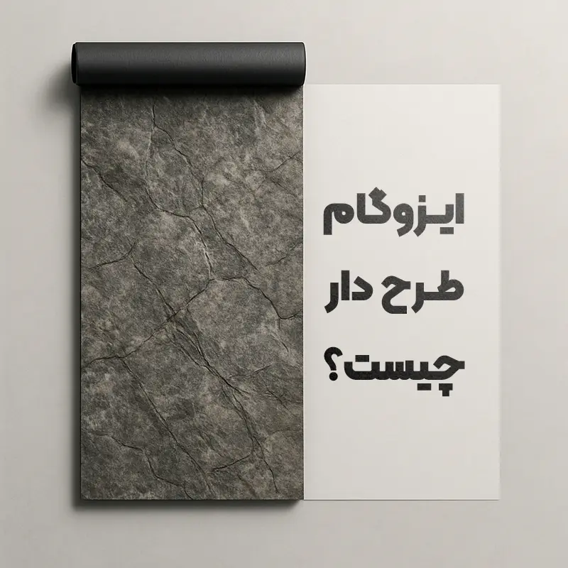 You are currently viewing ایزوگام طرح دار با دوام بالا | مزایا و ویژگی‌ها