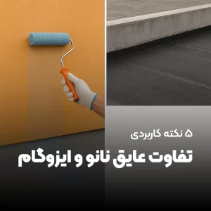 ایزوگام آسابام دلیجان 3 تفاوت عایق نانو و ایزوگام