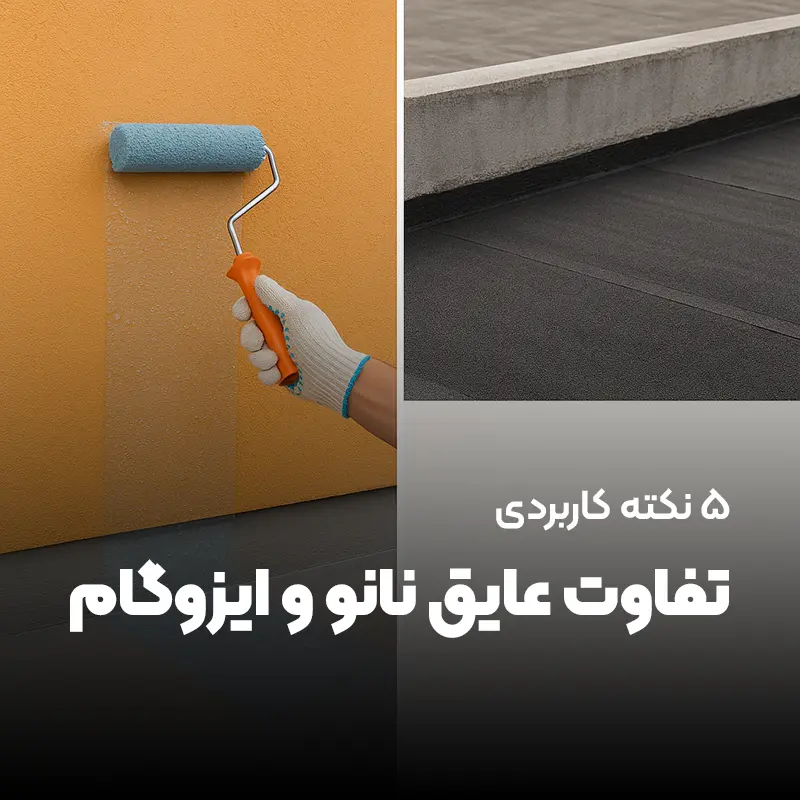 You are currently viewing ۵ تفاوت عایق نانو و ایزوگام | مهم ترین نکات عایق نانو در ساختمان