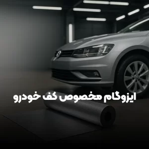 مطالب آسابام 5 خرید ایزوگام مناسب کف خودرو