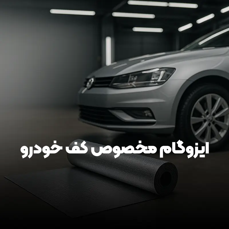 Read more about the article راهنمای جامع خرید ایزوگام مناسب کف خودرو
