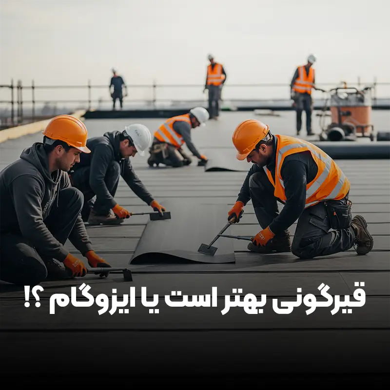 Read more about the article کدام یک بهتر هستند (قیرگونی یا ایزوگام) + ۵ نکته مهم