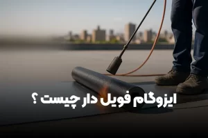 Read more about the article ایزوگام فویل‌ دار چیست و چرا باید از آن استفاده کنیم؟ (قیمت ایزوگام فویل دار در ۱۴۰۴)