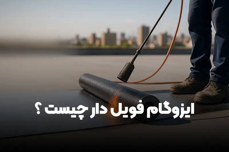 Read more about the article ایزوگام فویل‌ دار چیست و چرا باید از آن استفاده کنیم؟ (قیمت ایزوگام فویل دار در ۱۴۰۴)