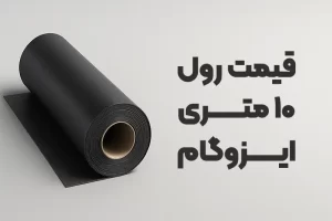 ایزوگام آسابام دلیجان 5 قیمت رول 10 متری ایزوگام