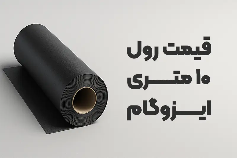 You are currently viewing قیمت رول ۱۰ متری ایزوگام + راهنمای خرید و نصب اصولی