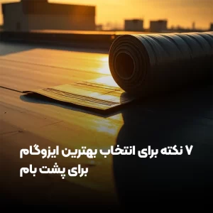 ایزوگام آسابام دلیجان 1 انتخاب بهترین ایزوگام برای پشت بام