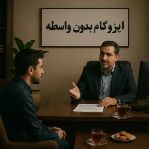 ایزوگام آسابام دلیجان 3 ایزوگام بدون واسطه