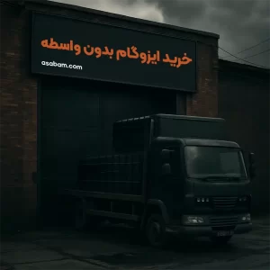 ایزوگام آسابام دلیجان 5 خرید ایزوگام بدون واسطه